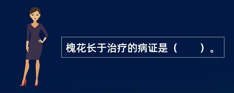 槐花长于治疗的病证是（　　）。