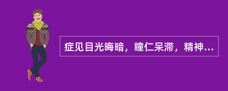 症见目光晦暗，瞳仁呆滞，精神萎靡，反应迟钝，呼吸微弱，属于（　　）。