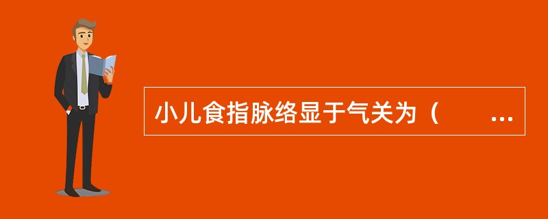 小儿食指脉络显于气关为（　　）。