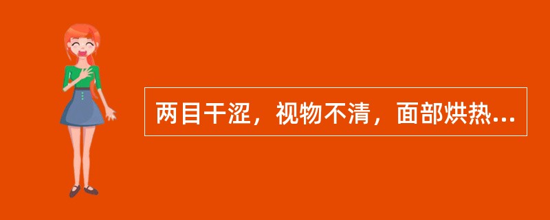 两目干涩，视物不清，面部烘热，五心烦热，脉弦细数。诊断为（　　）。