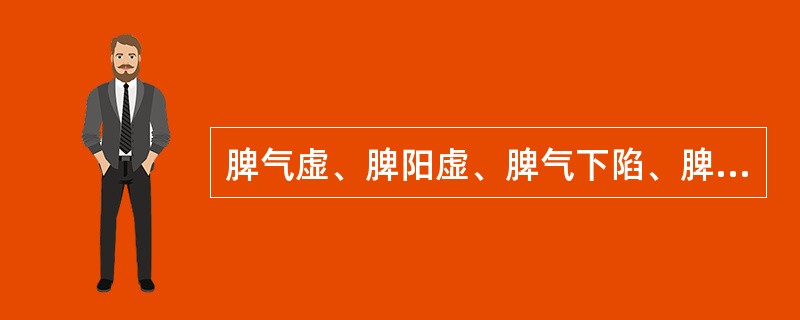 脾气虚、脾阳虚、脾气下陷、脾不统血证的共见症状是（　　）。