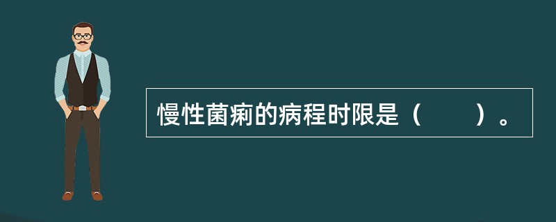 慢性菌痢的病程时限是（　　）。