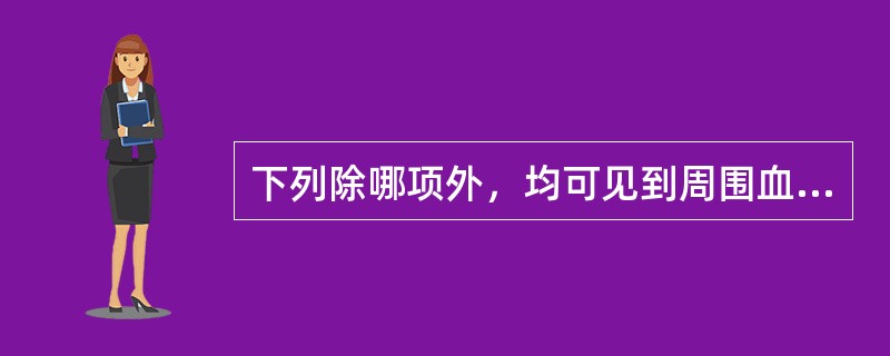 下列除哪项外，均可见到周围血管征？（　　）