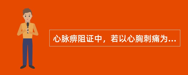 心脉痹阻证中，若以心胸刺痛为特征的属于（　　）。