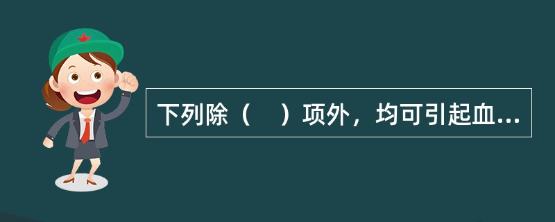 下列除（　）项外，均可引起血清钾增高。