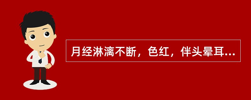 月经淋漓不断，色红，伴头晕耳鸣，烦热，腰膝酸软，脉细数无力，最宜诊断为（　　）。