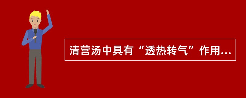 清营汤中具有“透热转气”作用的药物是（　　）。