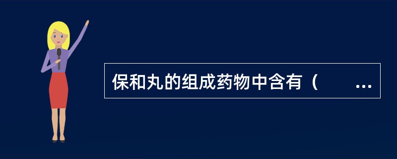 保和丸的组成药物中含有（　　）。