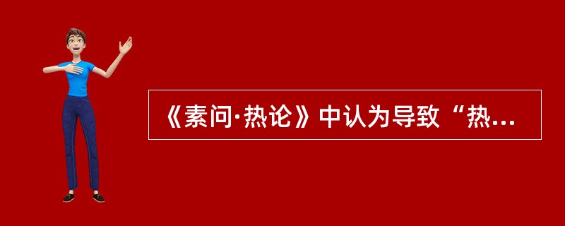 《素问·热论》中认为导致“热病已愈，时有所遗”的原因是（　　）。