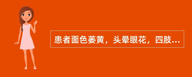 患者面色萎黄，头晕眼花，四肢倦怠，气短少言，心悸不安，食欲减退，舌淡苔白，脉细弱。治疗应首选（　　）。