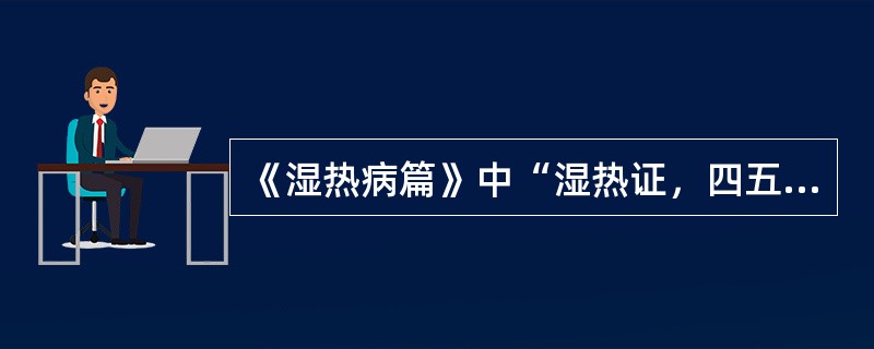 《湿热病篇》中“湿热证，四五日，忽大汗出，手足冷，脉细如丝或绝，口渴”，其病机是：（　　）。