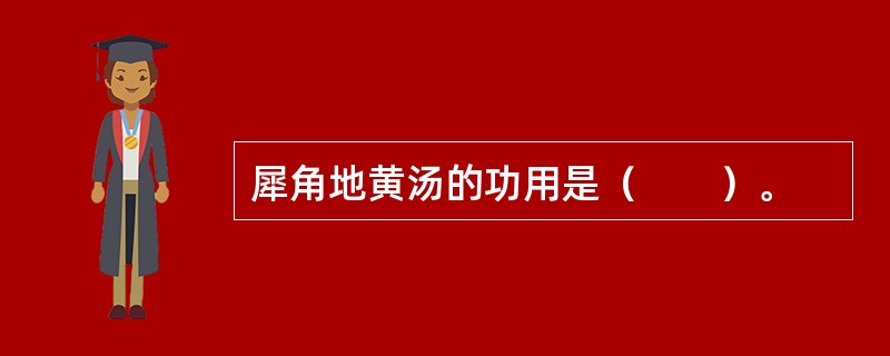 犀角地黄汤的功用是（　　）。