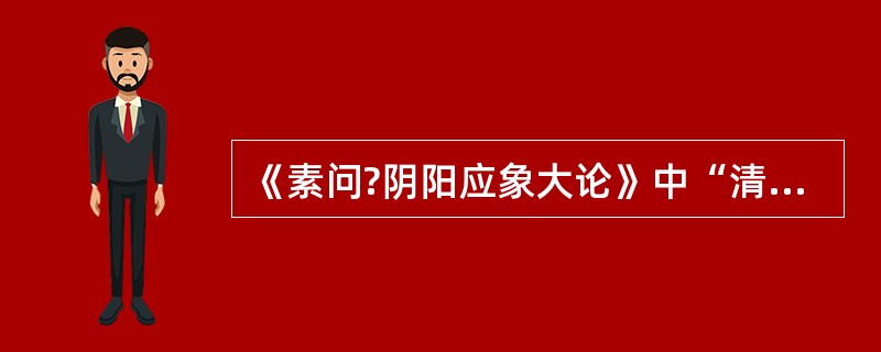 《素问?阴阳应象大论》中“清气在下，则生飧泄”的机理是（　　）。