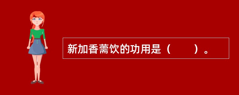 新加香薷饮的功用是（　　）。