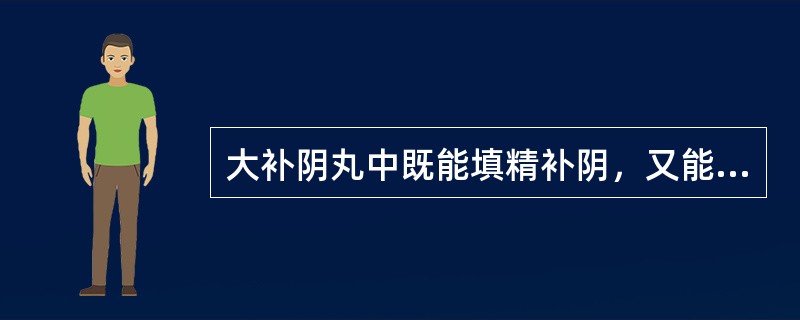 大补阴丸中既能填精补阴，又能制约黄柏苦燥的药物是（　　）。