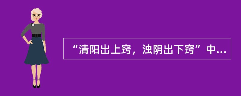 “清阳出上窍，浊阴出下窍”中“清阳”指的是（　　）。