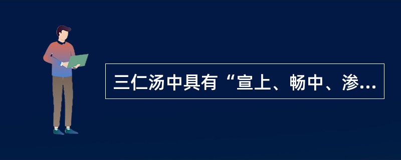三仁汤中具有“宣上、畅中、渗下”作用的药物是（　　）。