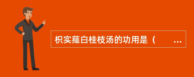 枳实薤白桂枝汤的功用是（　　）。