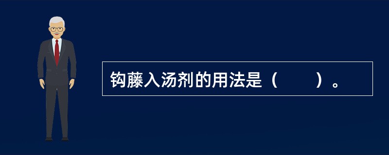 钩藤入汤剂的用法是（　　）。