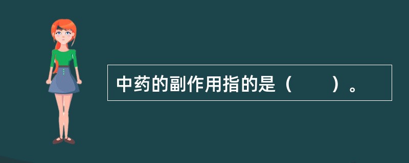 中药的副作用指的是（　　）。