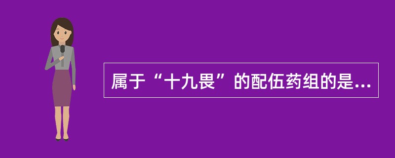 属于“十九畏”的配伍药组的是（　　）。