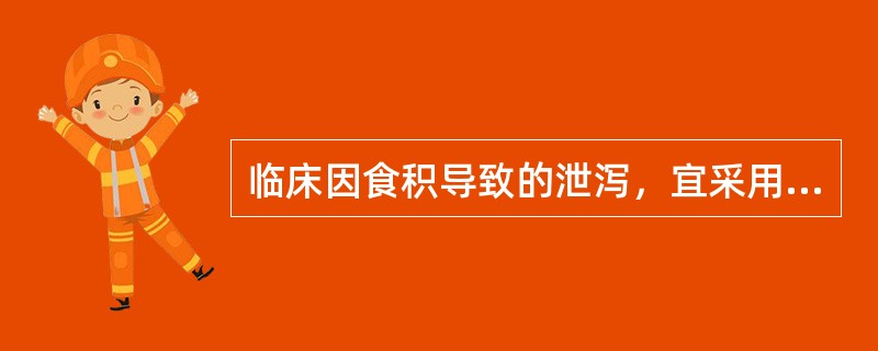 临床因食积导致的泄泻，宜采用的治法是（　　）。
