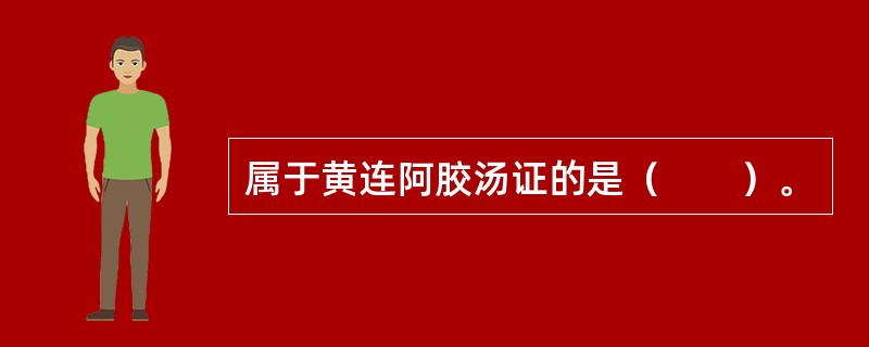 属于黄连阿胶汤证的是（　　）。