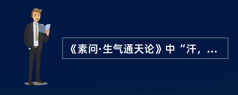 《素问·生气通天论》中“汗，烦则喘喝，静则多言”是由于（　　）。