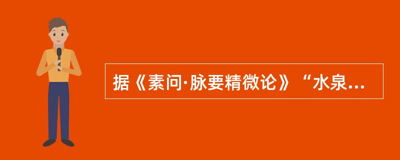 据《素问·脉要精微论》“水泉不止”是由于（　　）。