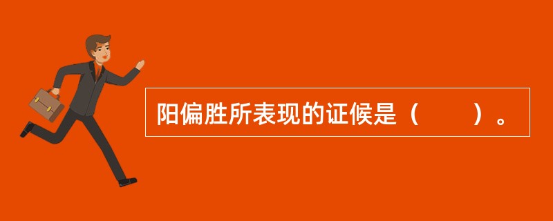 阳偏胜所表现的证候是（　　）。