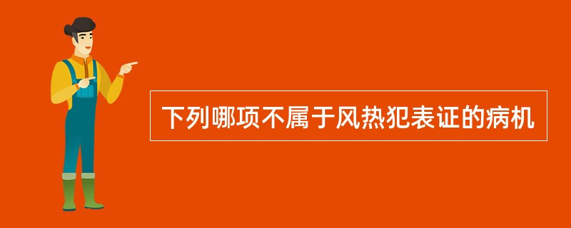 下列哪项不属于风热犯表证的病机