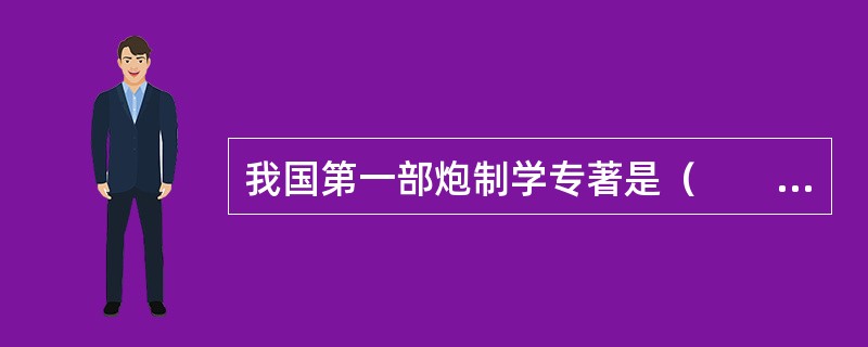 我国第一部炮制学专著是（　　）。