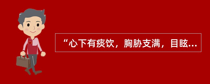 “心下有痰饮，胸胁支满，目眩”宜用（　　）。