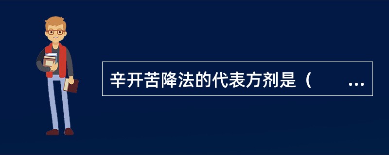 辛开苦降法的代表方剂是（　　）。