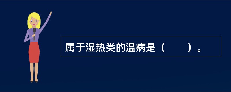 属于湿热类的温病是（　　）。