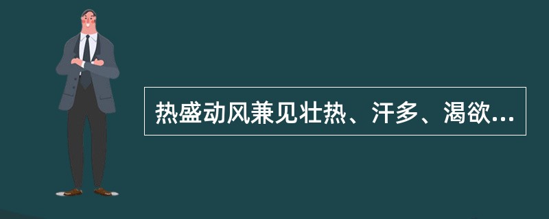 热盛动风兼见壮热、汗多、渴欲冷饮者，治宜（　　）。