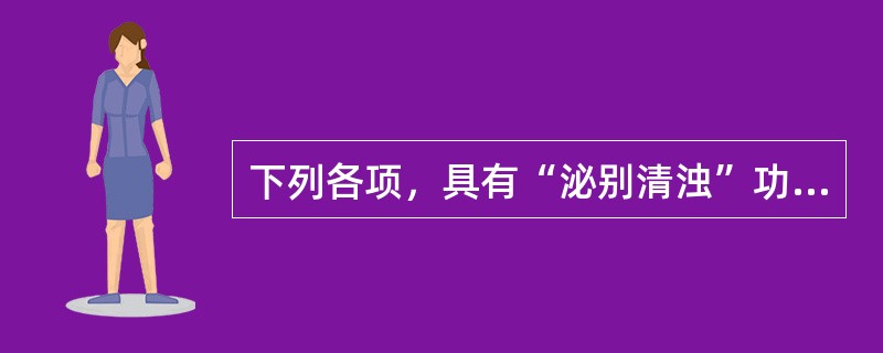 下列各项，具有“泌别清浊”功能的是（　　）。