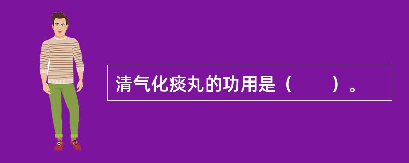 清气化痰丸的功用是（　　）。