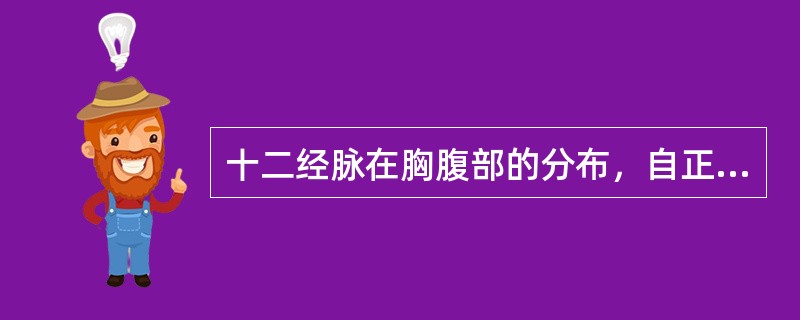 十二经脉在胸腹部的分布，自正中线向外顺序依次是（　　）。