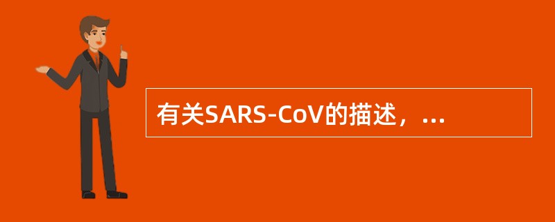 有关SARS-CoV的描述，正确的是（　　）。