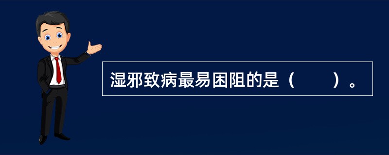 湿邪致病最易困阻的是（　　）。