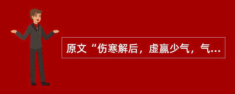 原文“伤寒解后，虚赢少气，气逆欲吐”治宜