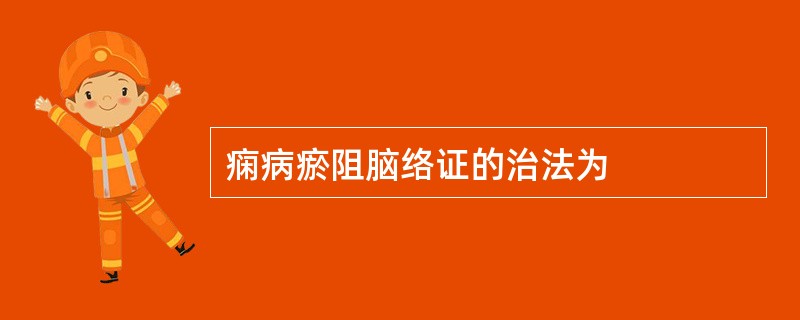 痫病瘀阻脑络证的治法为