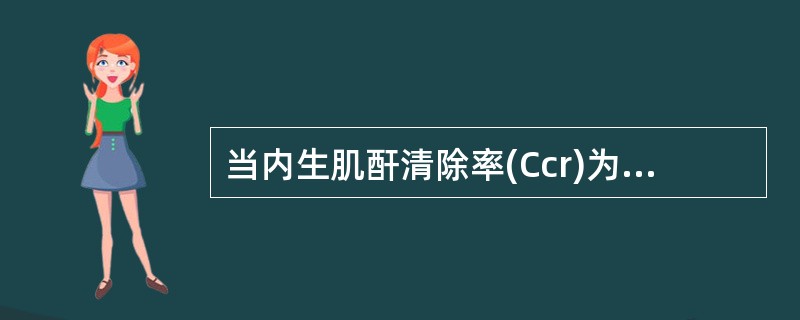 当内生肌酐清除率(Ccr)为51～80ml／min，肾功能分期是