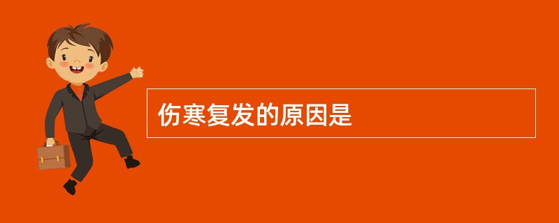 伤寒复发的原因是