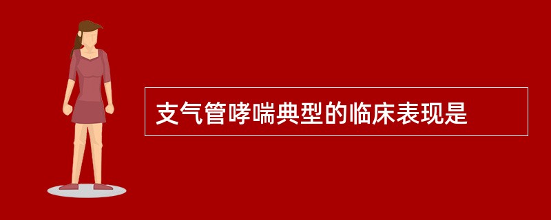 支气管哮喘典型的临床表现是