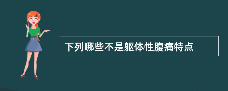 下列哪些不是躯体性腹痛特点