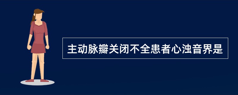 主动脉瓣关闭不全患者心浊音界是