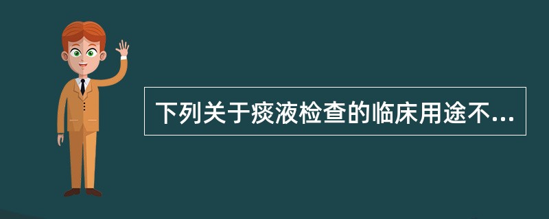 下列关于痰液检查的临床用途不正确的是