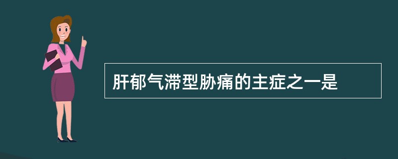 肝郁气滞型胁痛的主症之一是